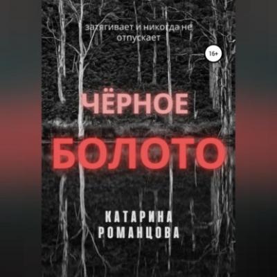Черное болото - Катарина Романцова 