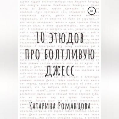 Десять этюдов про Болтливую Джесс - Катарина Романцова 