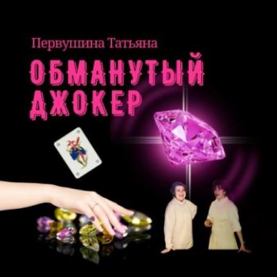 Обманутый Джокер - Татьяна Первушина Женские методы частного сыска
