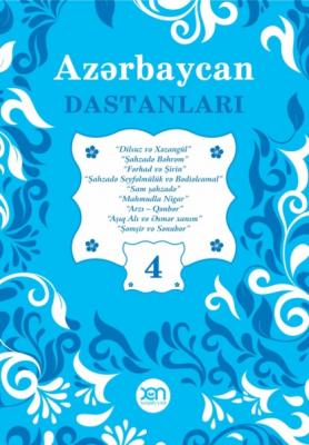 Azərbaycan dastanları – 4 - Народное творчество Uşaq ədəbiyyatı