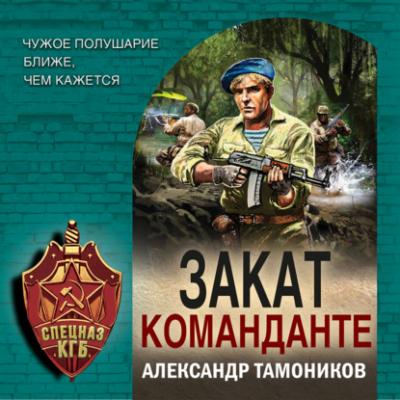 Закат команданте - Александр Тамоников Спецназ КГБ