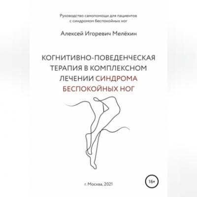 Когнитивно-поведенческие рекомендации по снижению дискомфортных ощущений в ногах - Алексей Игоревич Мелёхин 