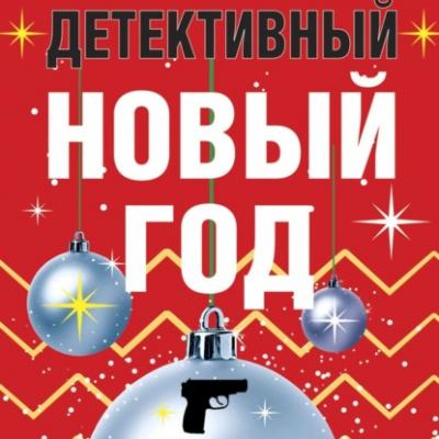 Детективный Новый год - Дарья Калинина Великолепные детективные истории