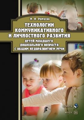 Технологии коммуникативного и личностного развития детей младшего дошкольного возраста с общим недоразвитием речи - Мария Николаевна Ромусик 