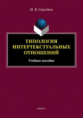 Типология интертекстуальных отношений - И. В. Сергодеев 