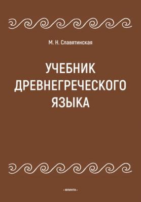 Учебник древнегреческого языка - Марина Славятинская 
