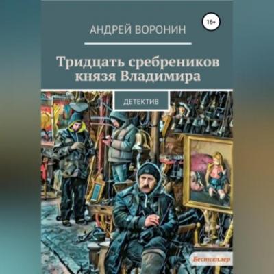 Тридцать сребреников князя Владимира - Андрей Воронин 