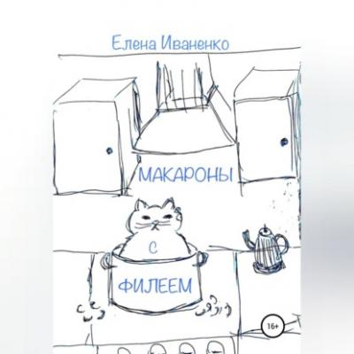 Макароны с Филеем - Елена Иваненко 