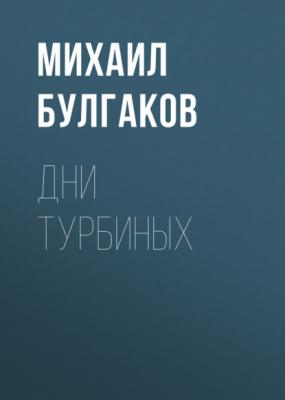 Дни Турбиных - Михаил Булгаков 