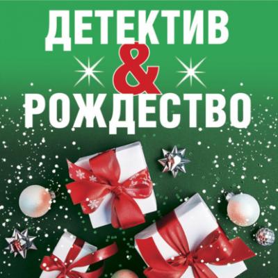 Детектив&Рождество - Татьяна Устинова Великолепные детективные истории