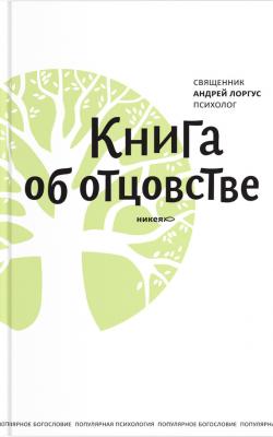 Книга об отцовстве - Протоиерей Андрей Лоргус 