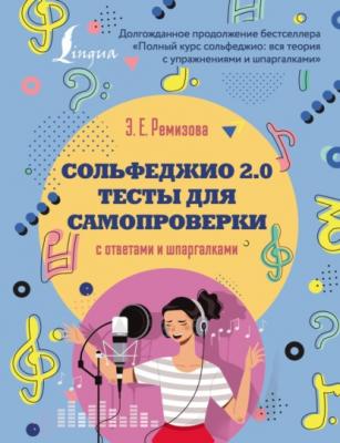 Сольфеджио 2.0: тесты для самопроверки с ответами и шпаргалками - Эмилия Ремизова Музыкальная школа