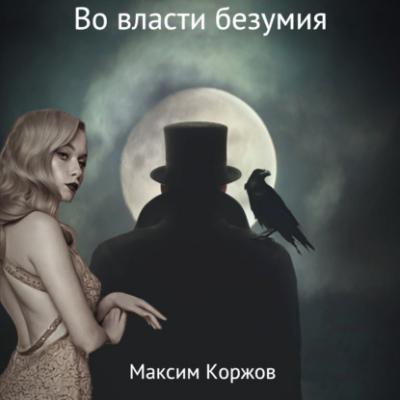 Во власти безумия - Максим Вячеславович Коржов 