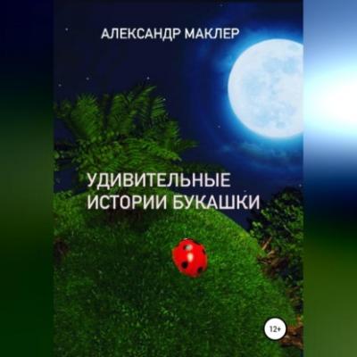 Удивительные истории букашки - Александр Германович Маклер 