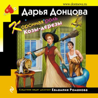 Коронная роль Козы-дерезы - Дарья Донцова 
