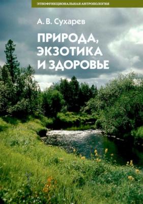 Природа, экзотика и здоровье - А. В. Сухарев Этнофункциональная антропология