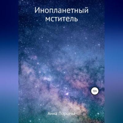 Инопланетный мститель - Анна Евгеньевна Порцева 