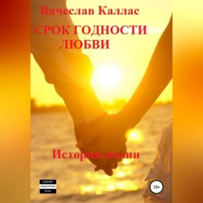 Срок годности любви - Вячеслав Каллас 