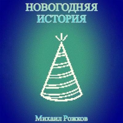 Новогодняя история - Михаил Павлович Рожков 