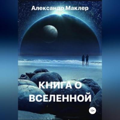 Книга о Вселенной - Александр Германович Маклер 