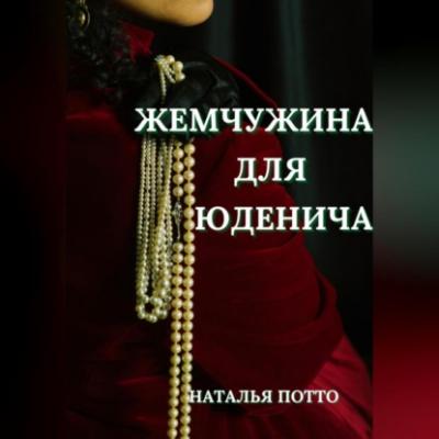 Жемчужина для Юденича - Наталья Потто 