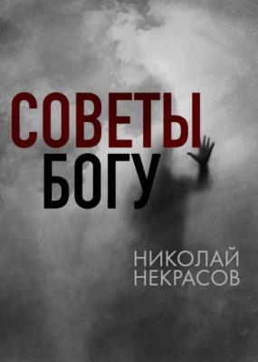 Советы Богу - Николай Некрасов RED. Детективы и триллеры