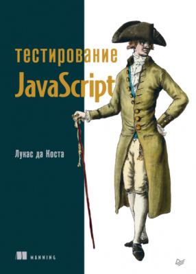 Тестирование JavaScript - Лукас да Коста Библиотека программиста (Питер)
