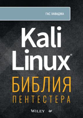Kali Linux. Библия пентестера (+ epub) - Гас Хаваджа Для профессионалов (Питер)