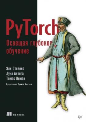 PyTorch. Освещая глубокое обучение (+ epub) - Эли Стивенс Библиотека программиста (Питер)