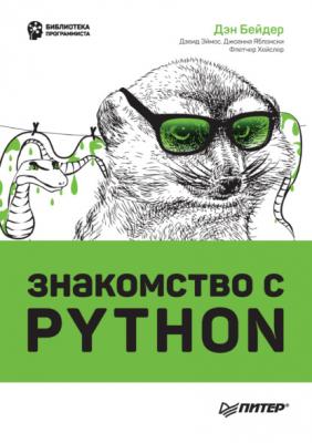 Знакомство с Python (+ epub) - Дэн Бейдер Библиотека программиста (Питер)