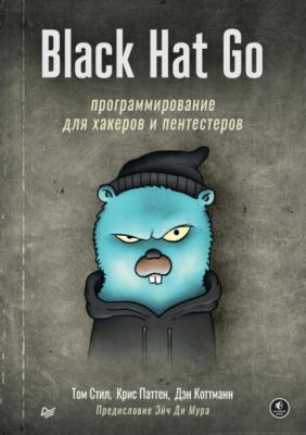 Black Hat Go. Программирование для хакеров и пентестеров (+ epub) - Том Стил Библиотека программиста (Питер)