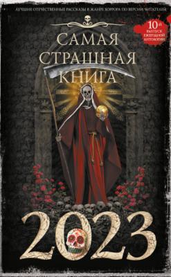 Самая страшная книга 2023 - Александр Матюхин Самая страшная книга