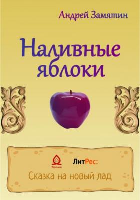 Наливные яблоки - Андрей Замятин 