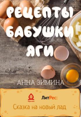 Рецепты бабушки Яги - Анна Зимина 
