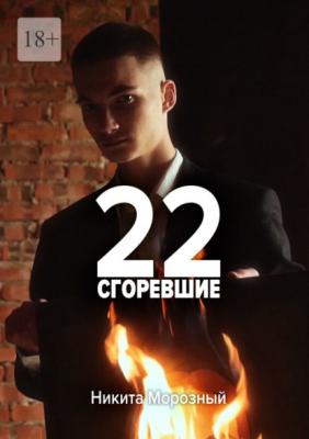 22: Сгоревшие - Никита Морозный 