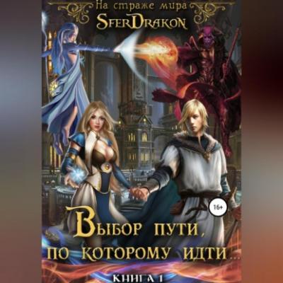 Книга 1. Выбор пути, по которому идти… - SferDrakon 