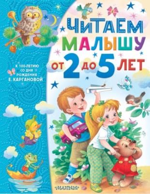Читаем малышу от 2 до 5 лет - Екатерина Карганова Самым лучшим малышам