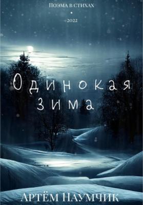 Одинокая зима - Артем Романович Наумчик 