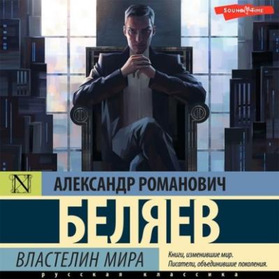 Властелин Мира - Александр Беляев Книги Александра Беляева