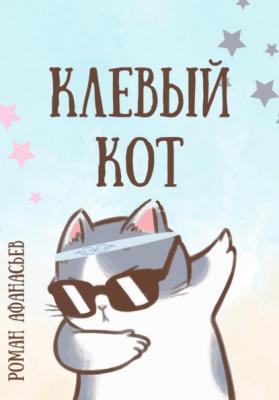 Клевый кот - Роман Афанасьев 