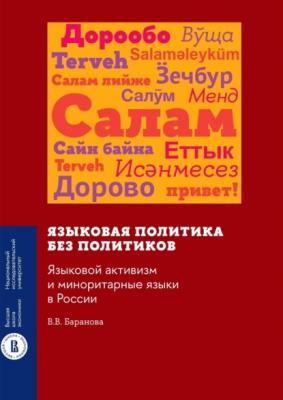 Языковая политика без политиков. Языковой активизм и миноритарные языки в России - В. В. Баранова 