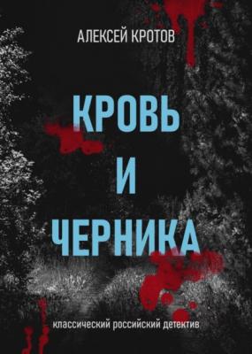 Кровь и черника - Алексей Кротов RED. Детективы и триллеры
