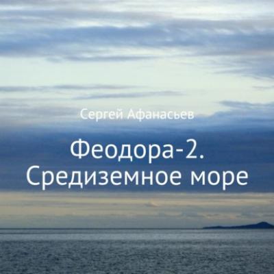 Феодора-2. Средиземное море - Сергей Афанасьев 