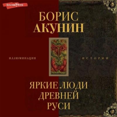 Яркие люди Древней Руси - Борис Акунин 
