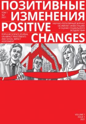 Позитивные изменения. Том 1, №1 (2021). Positive changes. Volume 1, Issue 1 (2021) - Редакция журнала «Позитивные изменения» 