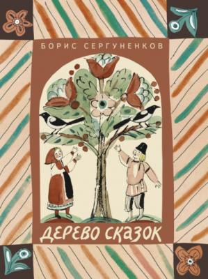 Дерево сказок - Борис Сергуненков 