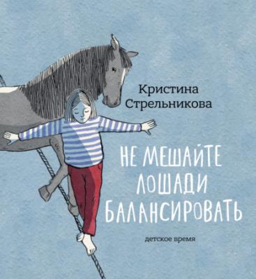 Не мешайте лошади балансировать - Кристина Стрельникова 