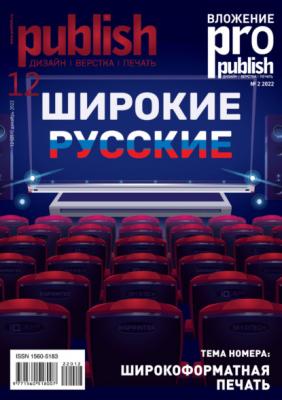 Журнал Publish №12/2022 - Открытые системы Журнал Publish 2022