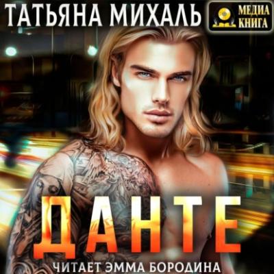 Данте - Татьяна Михаль Криминальная любовь