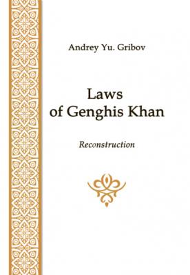 Laws of Genghis Khan - А. Ю. Грибов 